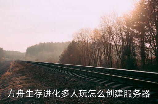 方舟生存进化多人玩怎么创建服务器