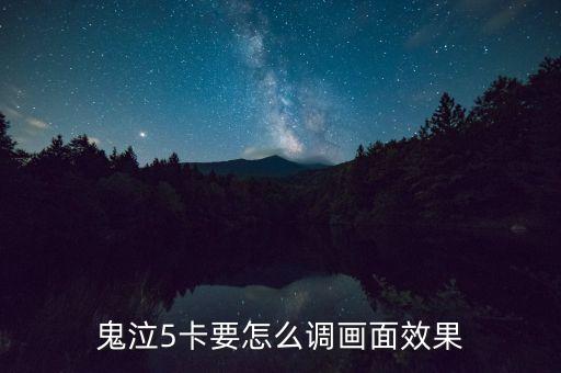 鬼泣5卡要怎么调画面效果