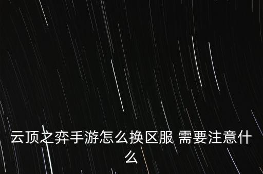 云顶之弈手游怎么换区服 需要注意什么