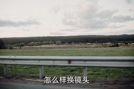 怎么样换镜头