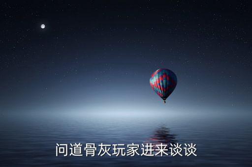 问道手游骨灰怎么加点，问道法火法水哪个好怎么加点骨灰进