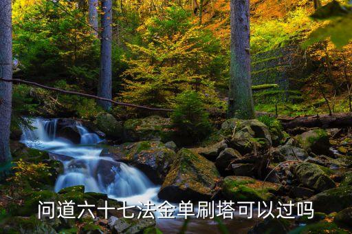 问道六十七法金单刷塔可以过吗
