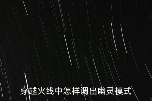 穿越火线中怎样调出幽灵模式