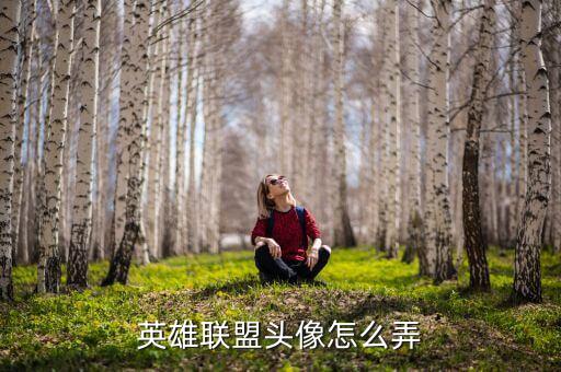 英雄联盟头像怎么弄