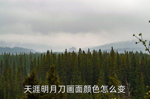 天涯明月刀画面颜色怎么变