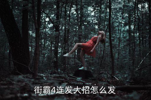 街霸4连发大招怎么发