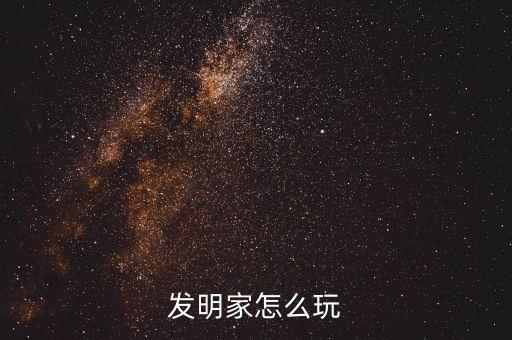 发明家怎么玩