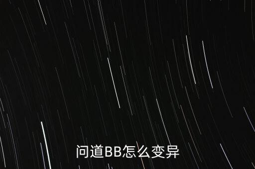 问道手游宝宝怎么变异，问道变异宝宝怎么弄