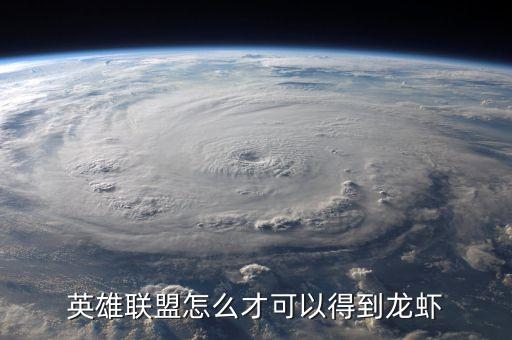 英雄联盟怎么才可以得到龙虾