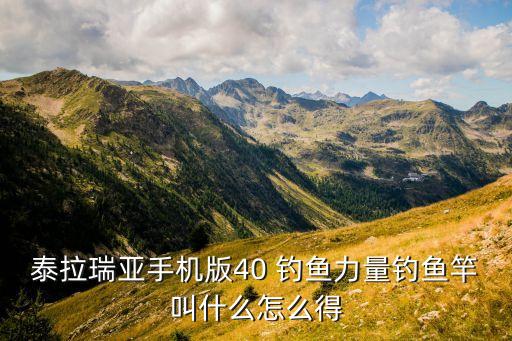 泰拉瑞亚手游金鱼竿怎么弄，泰拉瑞亚手机版鱼竿怎么做
