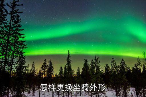 怎样更换坐骑外形