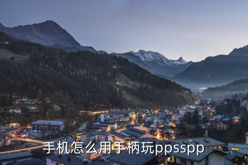 手机怎么用手柄玩ppsspp