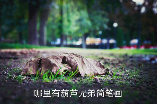 哪里有葫芦兄弟简笔画