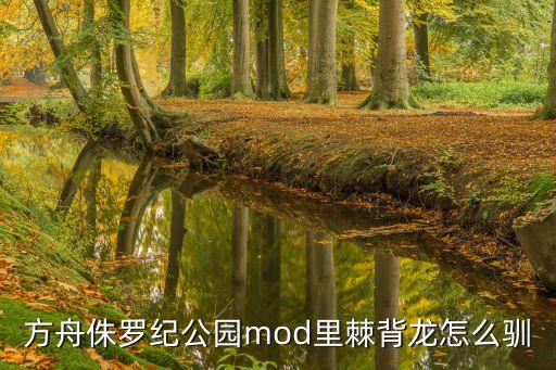 方舟侏罗纪公园mod里棘背龙怎么驯