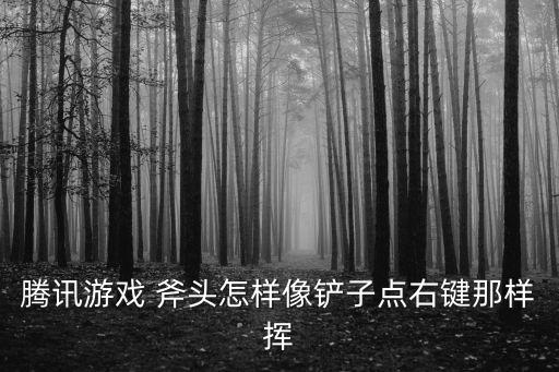 战神4手游斧子怎么扔武器，游戏中怎么丢枪