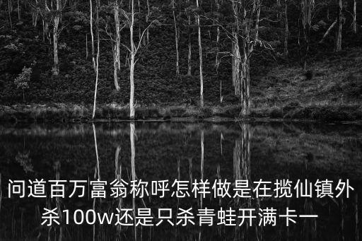 问道手游百万富翁称呼怎么改，问道游戏怎麽改名称