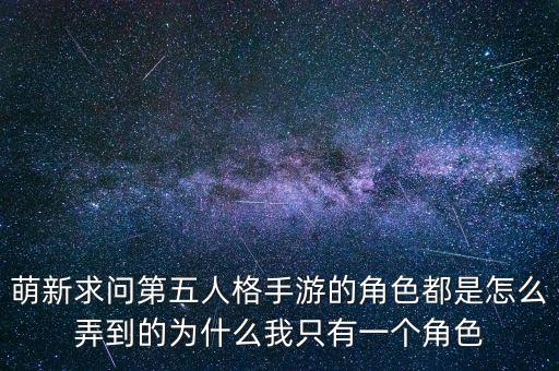 萌新求问第五人格手游的角色都是怎么弄到的为什么我只有一个角色