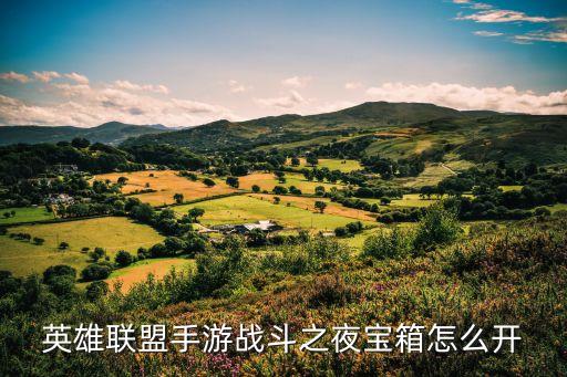 英雄联盟手游战斗之夜宝箱怎么开
