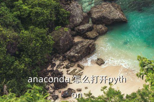 anaconda 怎么打开python