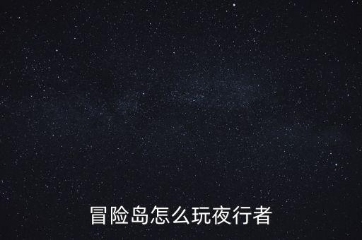 冒险岛怎么玩夜行者