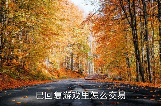 盼之代售手游怎么交易，这个游戏可以交易吗可以的话怎么交易