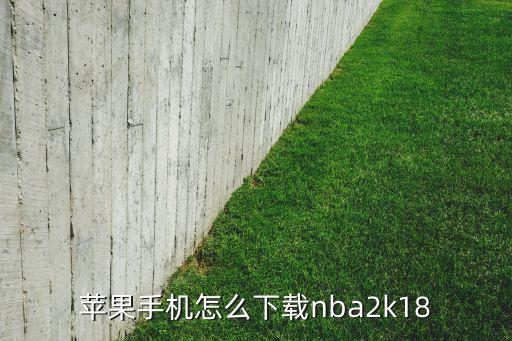 苹果手机怎么下载nba2k18