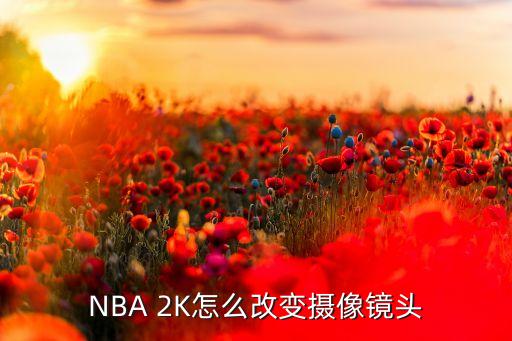 NBA 2K怎么改变摄像镜头