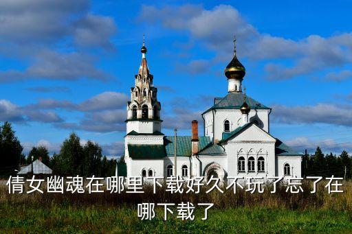 倩女幽魂在哪里下载好久不玩了忘了在哪下载了