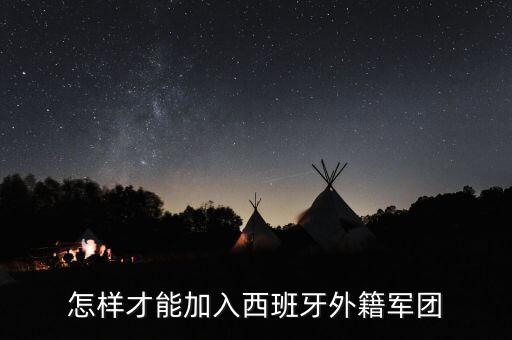 怎样才能加入西班牙外籍军团