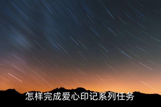 怎样完成爱心印记系列任务