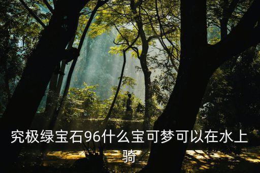 究极绿宝石96什么宝可梦可以在水上骑