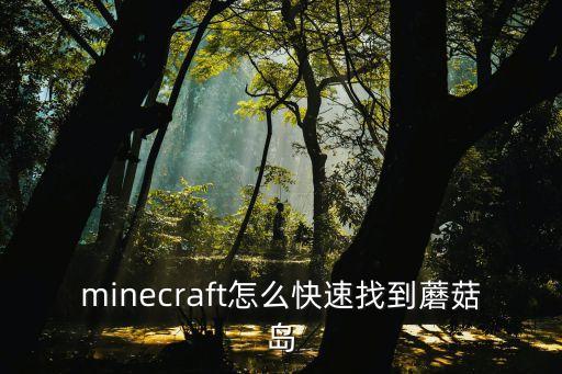 minecraft怎么快速找到蘑菇岛