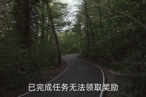 凹凸世界手游奖励不能领怎么办，为什么活动奖励我领不到