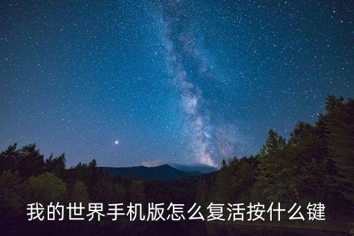 我的世界手机版怎么复活按什么键