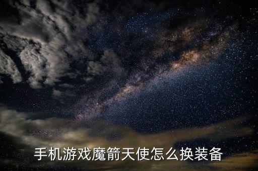 手机游戏魔箭天使怎么换装备