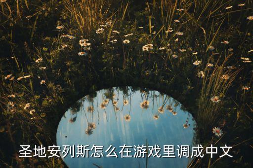 apex手游正式版怎么调中文，圣地安列斯怎么在游戏里调成中文