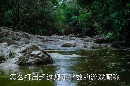 怎么打出超过规定字数的游戏昵称