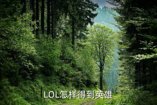 LOL怎样得到英雄