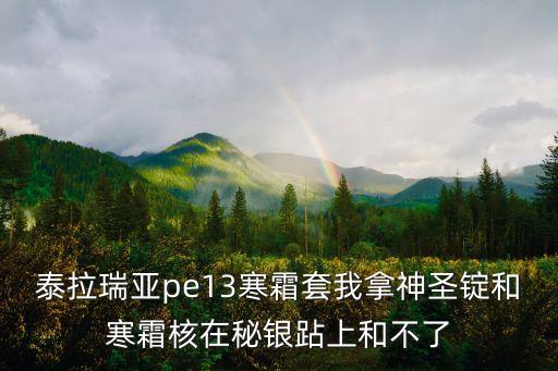 泰拉瑞亚pe13寒霜套我拿神圣锭和寒霜核在秘银跕上和不了