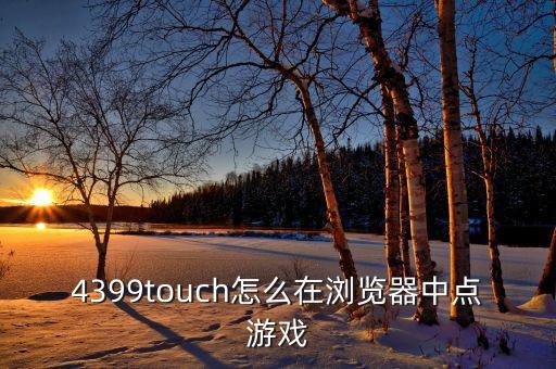 4399touch怎么在浏览器中点游戏