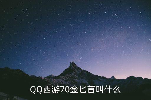 QQ西游70金匕首叫什么