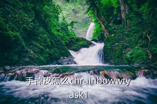 猫和老鼠手游剑菲皮肤怎么获得，手掉皮怎么chrainbowwtyask1