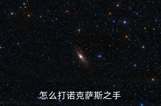 怎么打诺克萨斯之手