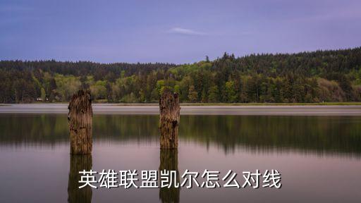英雄联盟凯尔怎么对线