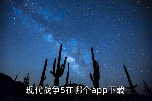 现代战争5在哪个app下载