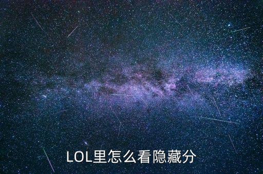 LOL里怎么看隐藏分