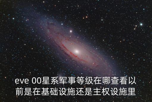 eve 00星系军事等级在哪查看以前是在基础设施还是主权设施里
