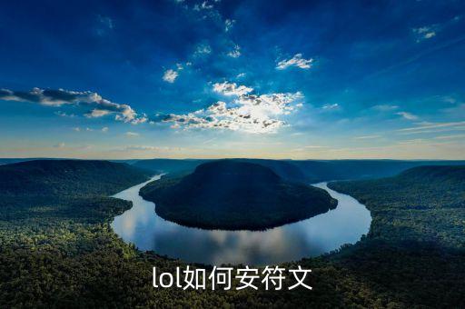 lol如何安符文