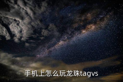 手游七龙珠卡卡罗特怎么玩，龙珠卡卡罗特孙悟饭打普乌怎么打