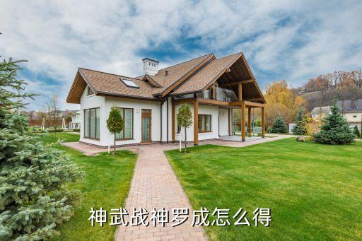 神武战神罗成怎么得